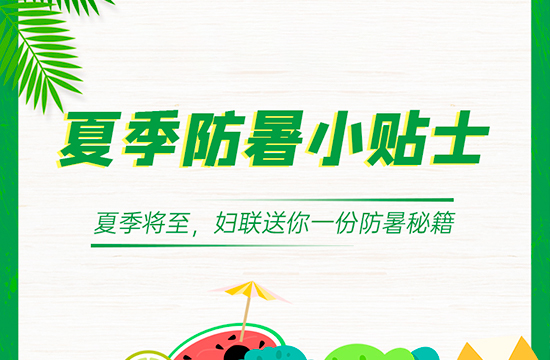 学院妇联发布夏季高温防暑攻略