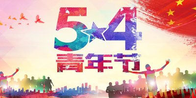 五四青年节 | 聚焦青年力量，开启新时代