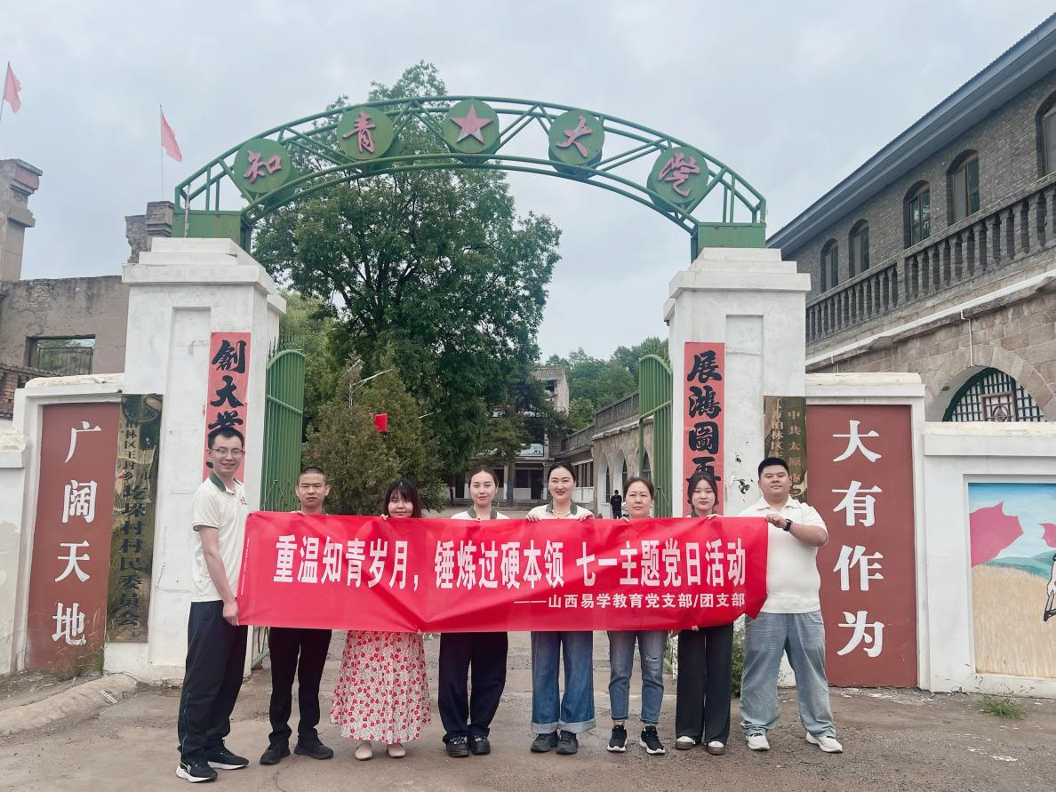 重温知青岁月，锤炼过硬本领——易学教育党支部团支部赴圪垛村知青大院开展七一主题学习活动
