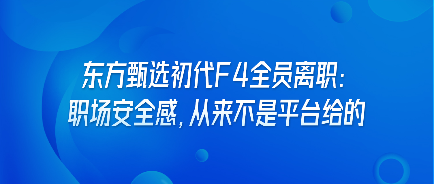 东方甄选初代F4全员离职：职场安全感，从来不是平台给的