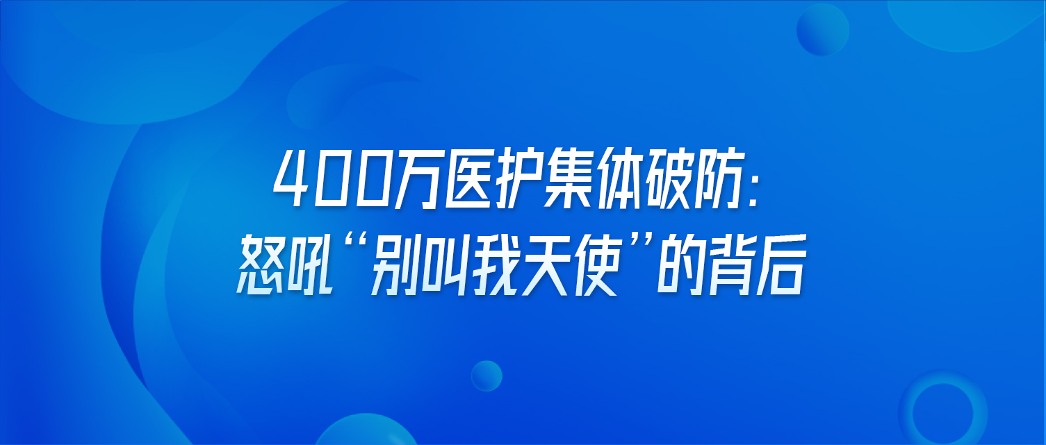 400万医护集体破防：怒吼“别叫我天使”的背后