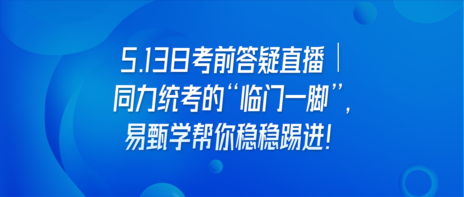 5.13日考前答疑直播｜同力统考的“临门一脚”，易甄学帮你稳稳踢进！