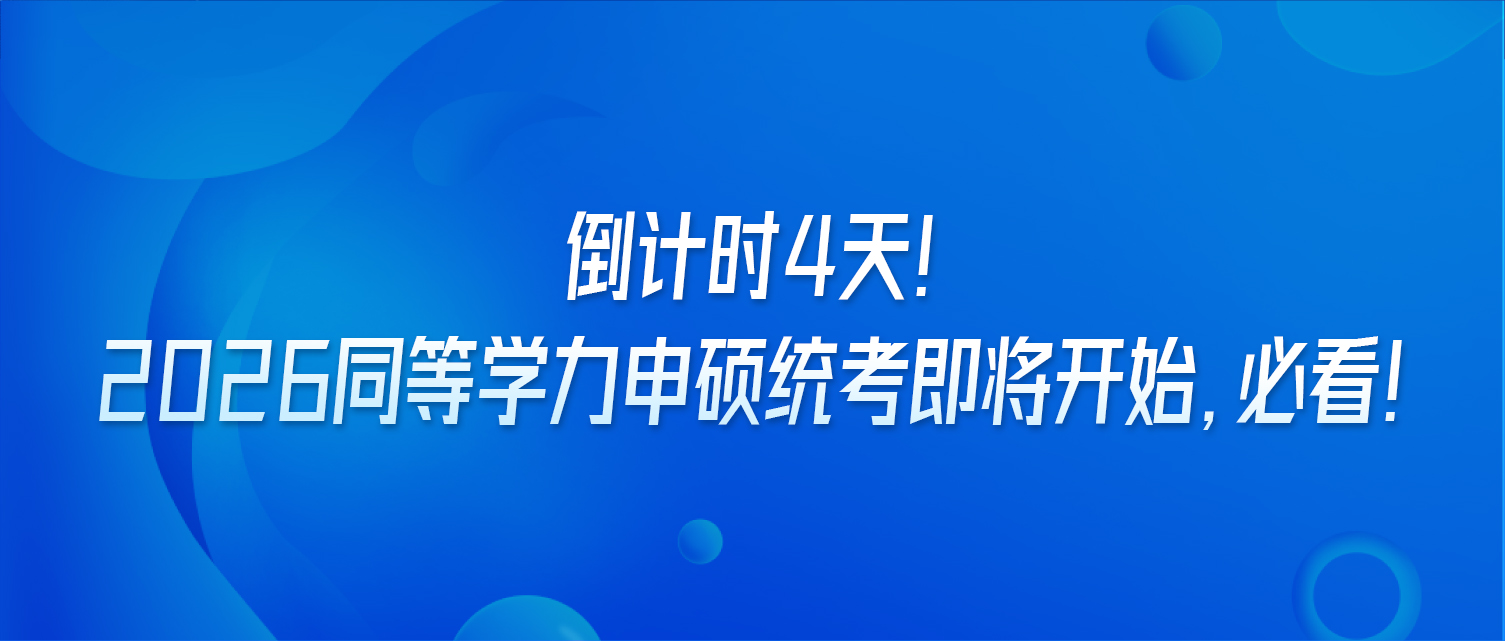倒计时4天！2026同等学力申硕统考即将开始，必看！