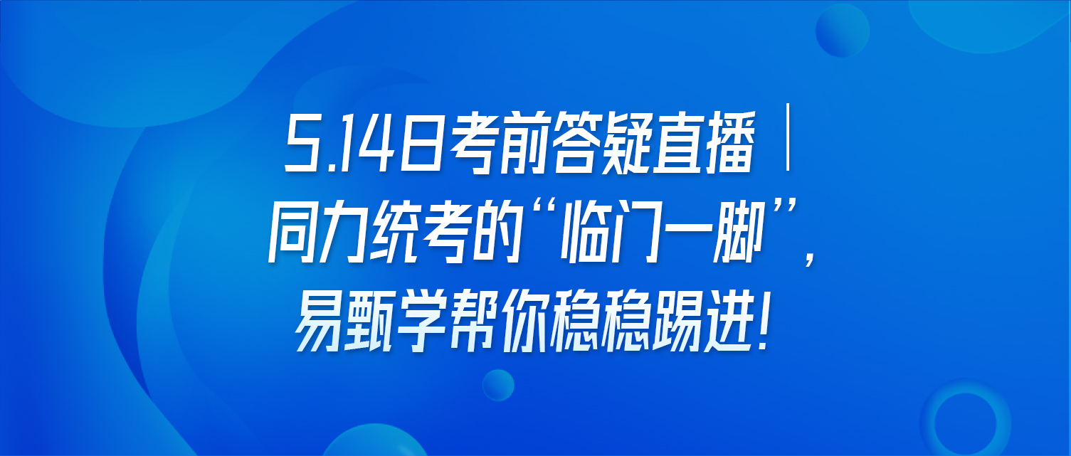 5.14日考前答疑直播｜同力统考的“临门一脚”，易甄学帮你稳稳踢进！