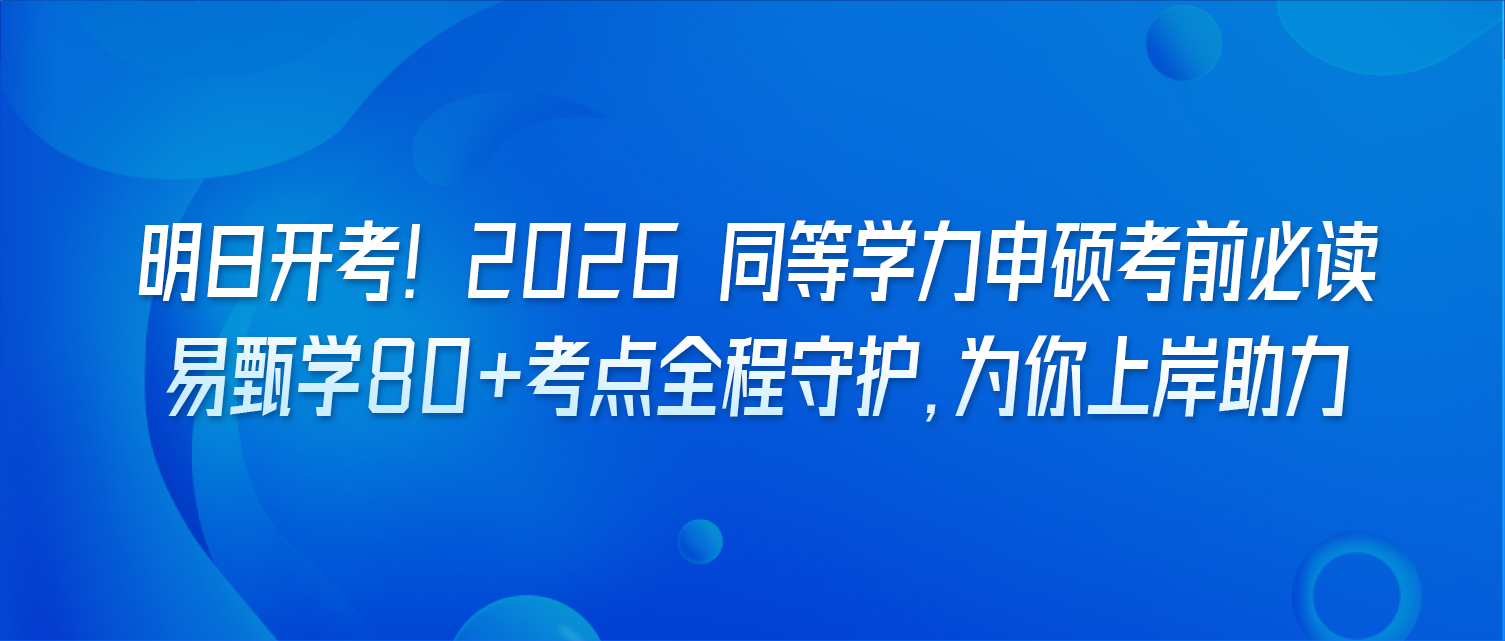 明日开考！2026 同等学力申硕考前必读｜易甄学 80 + 考点全程守护，为你上岸助力