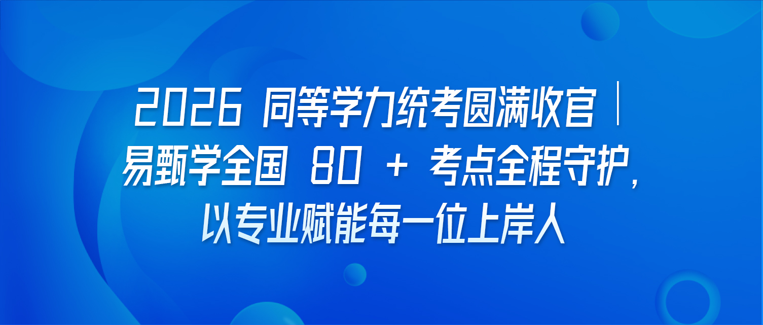 2026 同等学力统考圆满收官｜易甄学全国 80 + 考点全程守护，以专业赋能每一位上岸人