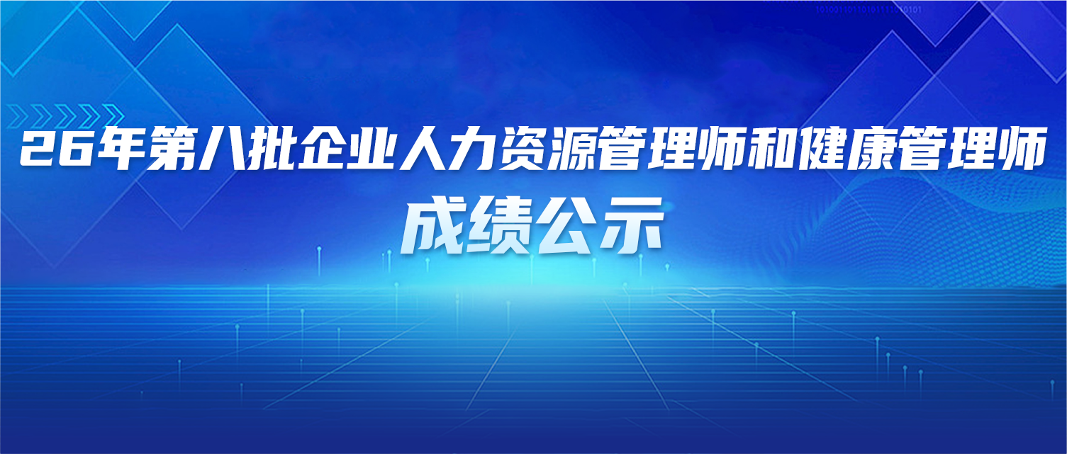 26年第八批企业人力资源管理师和健康管理师成绩公示