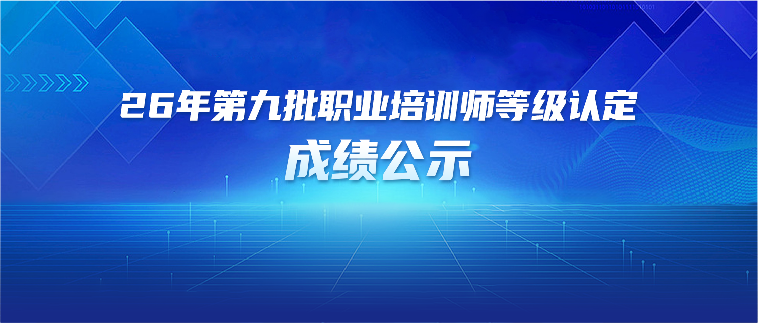 26年第九批职业培训师等级认定成绩公示
