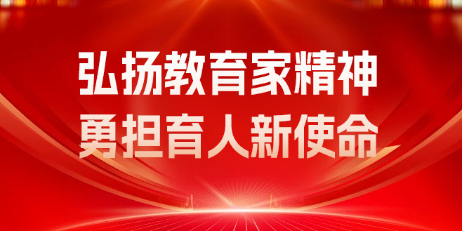弘扬教育家精神 勇担育人新使命 -- 易学教育开展教师节特别党建活动