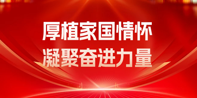 厚植家国情怀 凝聚奋进力量