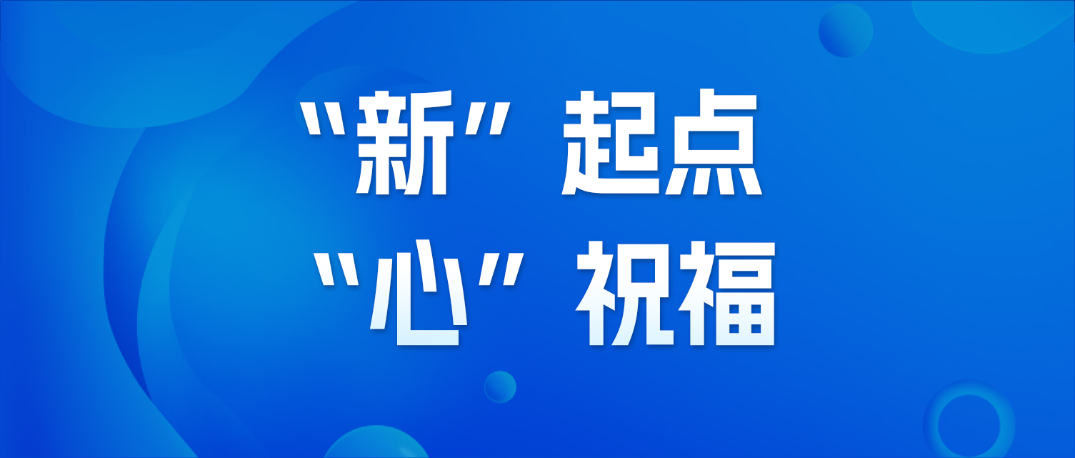 “新”起点 “心”祝福