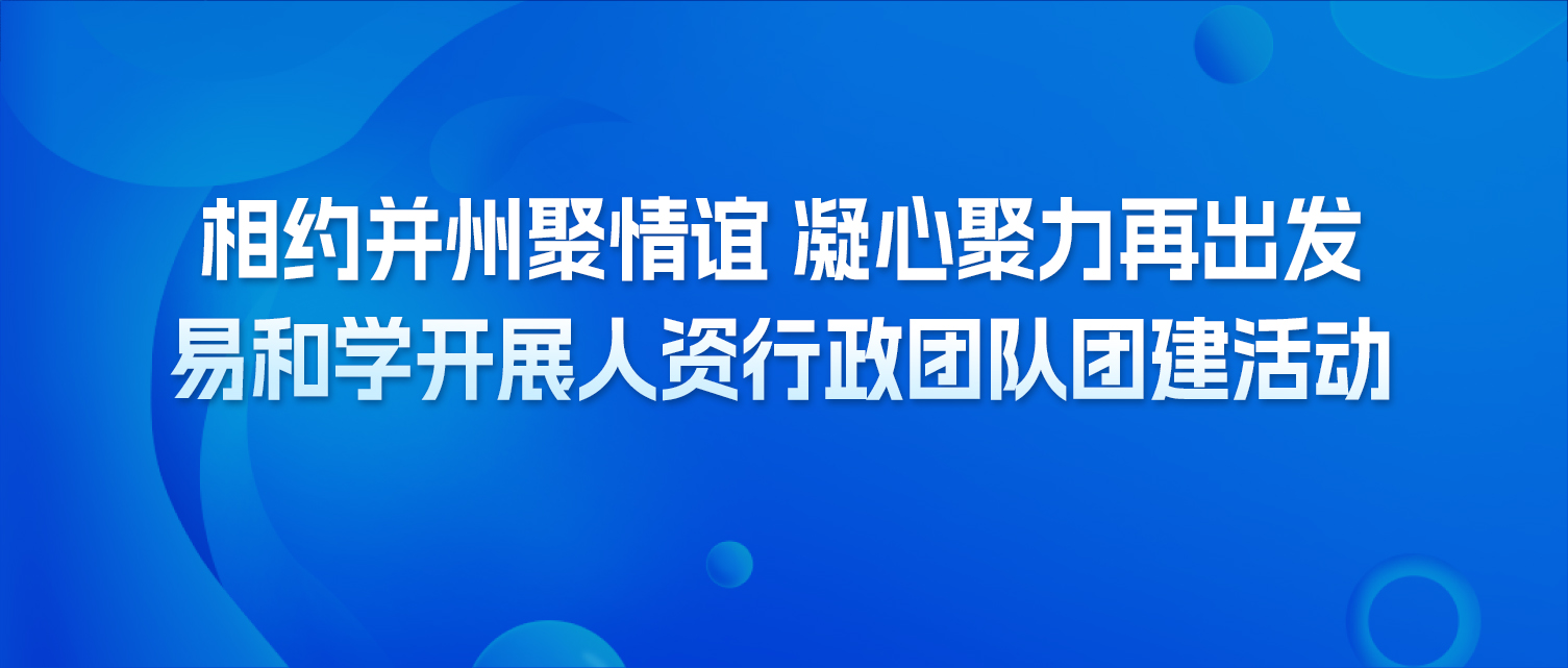 相约并州聚情谊 凝心聚力再出发——易和学开展人资行政团队团建活动